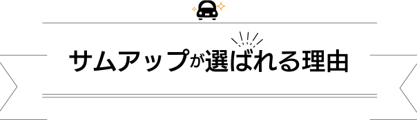 サムアップが選ばれる理由