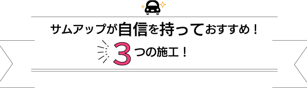 サムアップが自信を持っておすすめ！3つの施工！